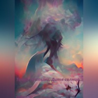 Серено Смит. Тайна пустыни. Дитя солнца