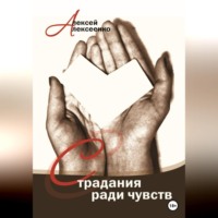 Алексей Сергеевич Алексеенко. Страдания ради чувств
