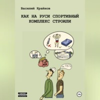 Василий Дмитриевич Крайнов. Как на Руси спортивный комплекс строили