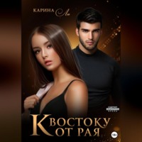 Карина Ли. К Востоку от рая