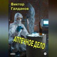 . Аптечное дело