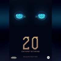 Вадим Волчек. Двадцать сигарет в пачке