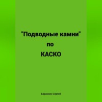 . Подводные камни по КАСКО