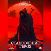 Даниил Широков. Становление Героя