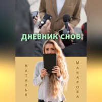 Наталья Макарова. Дневник снов