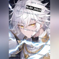 Alan ZeroX. Дитя скорости Коэ. Часть первая