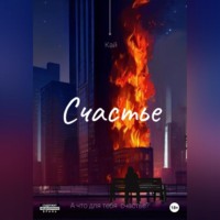 Кай. Счастье