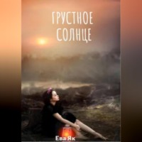 Ева Як. Грустное Солнце