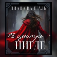 Диана Ва-Шаль. В центре Нигде
