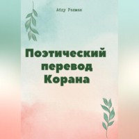 Абду Рахман. Поэтический перевод Корана