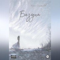 Юрий Владимирович Сапожников. Бездна