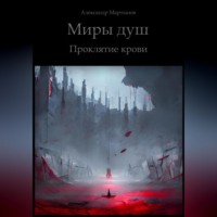 . Миры душ. Проклятие крови