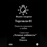 . Торговля–01. Повести и рассказы о любви