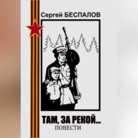 Сергей Александрович Беспалов. Там, за рекой…