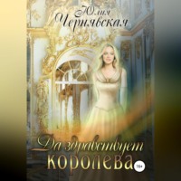 Юлия Вячеславовна Чернявская. Да здравствует королева!