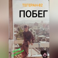 Жанна Голубицкая. Тегеран-82. Побег