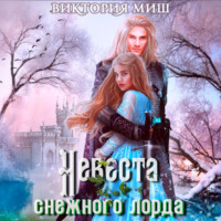 Виктория Миш. Невеста снежного лорда