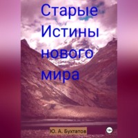 Юрий Бухтатов. Старые Истины нового мира