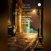 . Честь мундира. Ночной экспресс