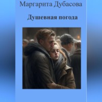 Маргарита Дубасова. Душевная погода