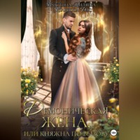 . Демоническая жена, или Княжна по вызову