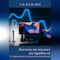 Сергей Каледин. Льготы по налогу на прибыль. С примером и рекомендациями
