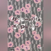 Артем Андреевич Белоусов. Вечерний караван