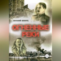 Евгений Лазаревич Шварц. Огненные реки