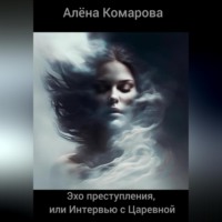 . Эхо преступления, или Интервью с Царевной