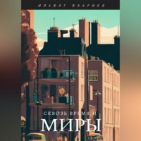 . Сквозь время и миры