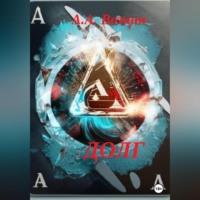 Андрей Андреевич Вознин. Долг