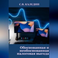 Сергей Каледин. Обоснованная и необоснованная налоговая выгода