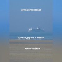 Ирина Красовская. Долгая дорога к любви
