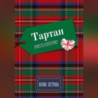 Юлия Александровна Петрова. Тартан