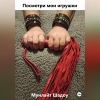 Мунлайт Шадоу. Посмотри мои игрушки