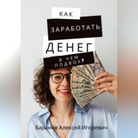 Алексей Игоревич Баранов. Как заработать денег – в чём подвох?