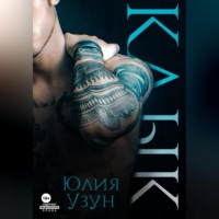 Юлия Узун. Клык