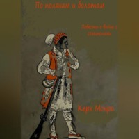 Керк Монро. По полянам и болотам. Повесть о войне с семинолами