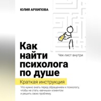 Юлия Архипова. Как найти психолога по душе. Краткая инструкция