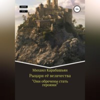Михаил Семёнович Карабашьян. Рыцари её величества