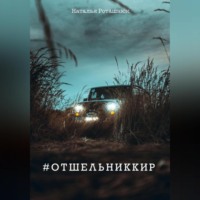 Наталья Викторовна Роташнюк. #отшельниккир