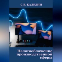 Сергей Каледин. Налогообложение производственной сферы