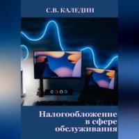 Сергей Каледин. Налогообложение в сфере обслуживания