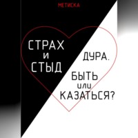 Метиска. Страх и стыд. Дура. Быть, или Казаться?