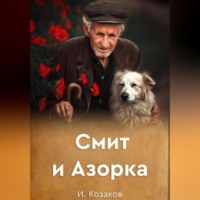 Игорь Козаков. Смит и Азорка