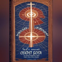 Николай Стирофом. Секрет Бога