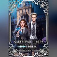 . Закрытая школа 