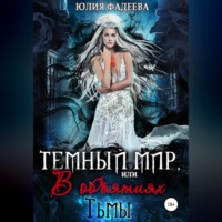 Юлия Александровна Фадеева. Темный мир, или В объятьях Тьмы. 2 часть