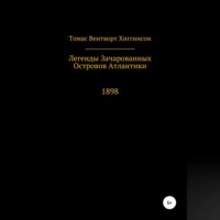 Томас Вентворт Хиггинсон. Легенды зачарованных островов Атлантики
