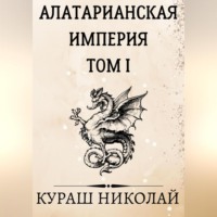Николай Каленич. Алатарианская Империя